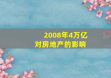 2008年4万亿 对房地产的影响